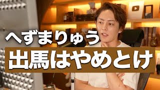 へずまりゅう参議院選出馬とか世も末!まぁ僕もNHK党の立花さんに誘われて都知事選に出馬する予定だったんだけどw【青汁王子切り抜き】