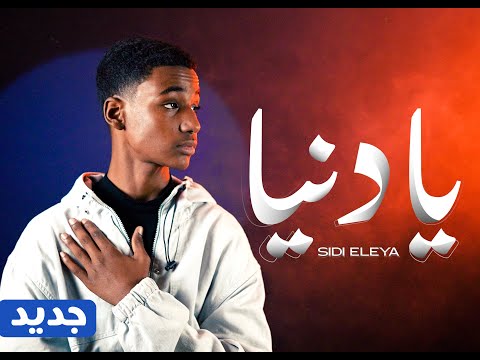 Sidi Eleya - Ya Denya سيدي اعلي - يا دنيا (Official Music Video)