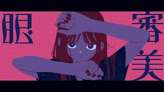 - 審美眼/和ぬか-Cover-小鳥遊 燐