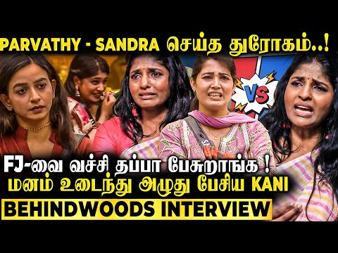 Controversy-க்கு கண்ணீருடன் பேசிய  Kani😭Sandra &Parvathy செய்த கேவலமான செயல்😡Exclusive Interview
