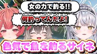 女の武器で魚釣りをする銀城サイネＷＷ【ぶいすぽっ！/切り抜き/銀城サイネ/夢野あかり/龍巻ちせ】