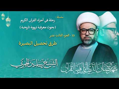 مباشر الشيخ ياسين الجمري - ليلة ( 13 ) رمضان 1447 هـ - الجزء الثالث عشر ( 13 ) - مجلس الدعيسي