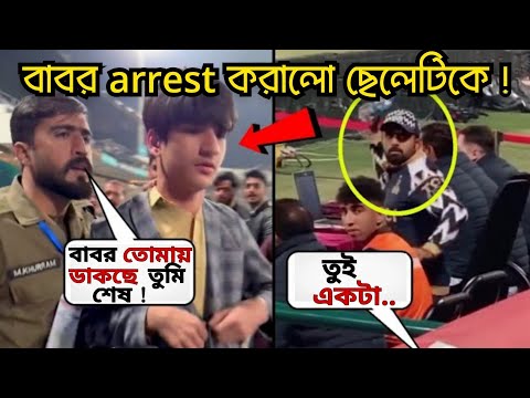 কিং নেকি ছাই ! রাগানোর দায়ে বাবর ছেলেটিকে Arrest করিয়ে দিলো ! huge fight babar azam with a boy