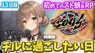 【シミュグラ4】起きるの遅くなったので、チルめに過ごしたい日｜#13｜※備考欄必読