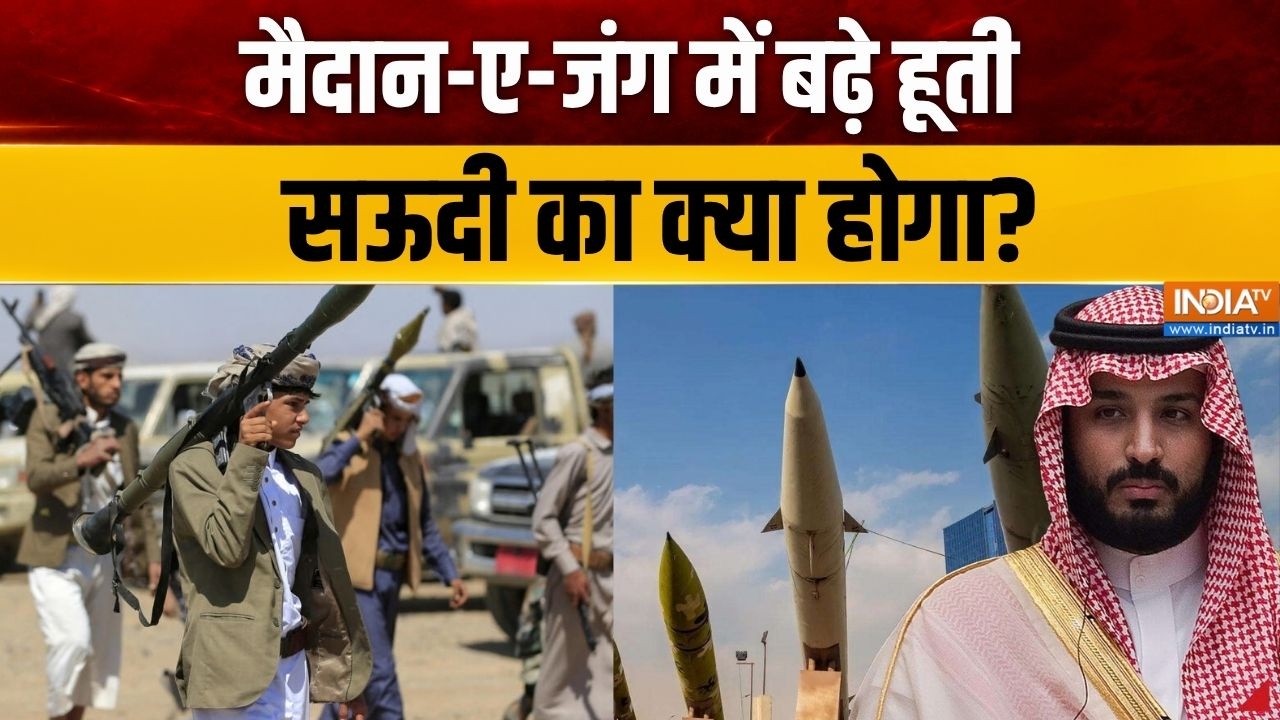 Saudi Vs Houthis Update: फ्रांस, ब्रिटेन, तुर्किए..क्या सऊदी को बचा ले