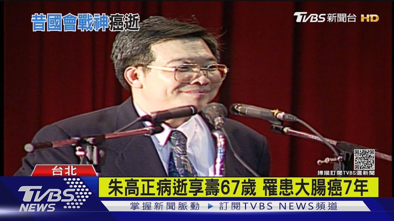 朱高正病逝享壽67歲 罹患大腸癌7年