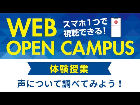 リハビリテーション学科 【WEB OPEN CAMPUS】言語聴覚学専攻 体験授業「声について調べてみよう！」カワリハ