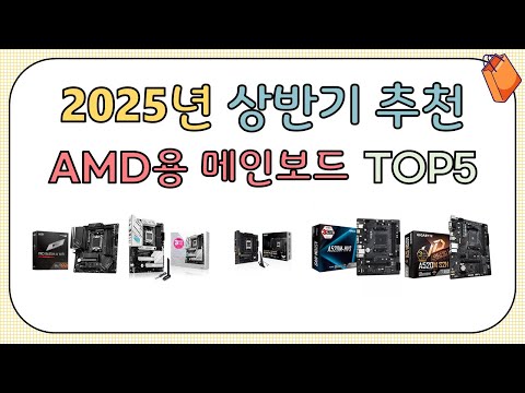 후기 좋은 AMD용 메인보드 추천 TOP5 [2025년 상반기]
