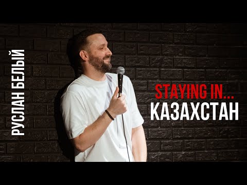 Руслан Белый. Staying in… Казахстан