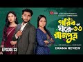 গরিব ঘরে রাজপুত্র ৩৩ Prank King Miraz Khan Ananna Islam Review Vid
