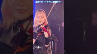 藍井エイル "藍い夏祭り"2025.8.16開催 シークレットゲストResoeanceより「シリウス」披露