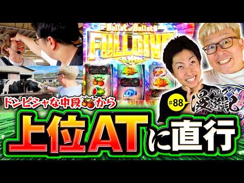 【上位AT直行！これぞ完璧なタイミング】バリクズ漫遊記 第88話《マリブ鈴木・ジャスティン翔・鬼Dイッチー・タックタック・ケンタブリトニー》［パチンコ・パチスロ・スロット］