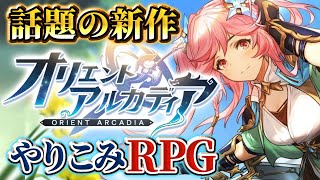 【オリアカ】【オリエント・アルカディア】運命の英雄と出会う！！育成の常識を超える新作RPG！！【ボイロ実況】