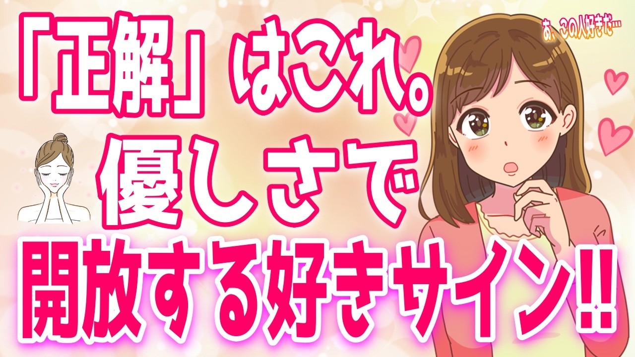 【9割が知らない好きサイン】男性のこの優しさが女性の好きサインを引き出します♡【ゆるーりチャンネル】