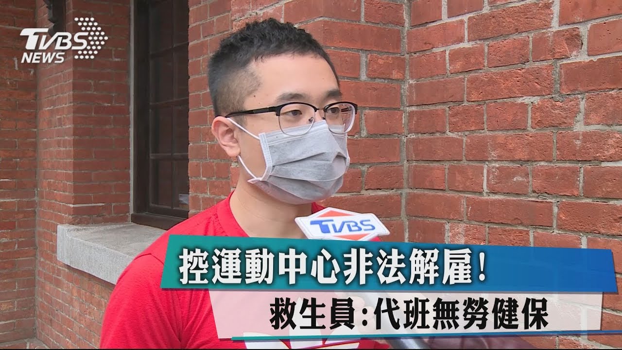 控運動中心非法解雇! 救生員:代班無勞健保