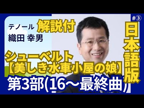 経営学科 日本語 で聴く 解説付【美しき水車小屋の娘】第3部 (16～最終曲) #シューベルト│歌：織田幸男（テノール）│好きな色, 嫌いな色, しぼんだ花, 水車職人と小川, 小川の子守歌