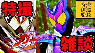 仮面ライダーガヴ 第29話 時点での感想 考察まとめ！約2ヶ月ぶりの特撮雑談配信！やはり大統領のような大物が絡んできたな！