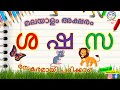 How to learn Malayalam letters സ ശ ഷ | Malayalam Vyanjanaksharangal | മലയാളം അക്ഷരം സ