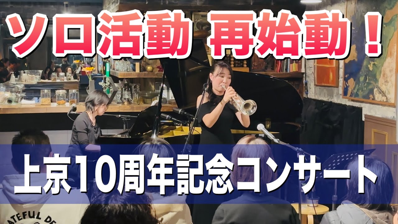 【上京10周年記念】ソロコンサート・ダイジェスト / 6年半ぶりにソロ活動再開しました！【トランペット＆ボーカル】