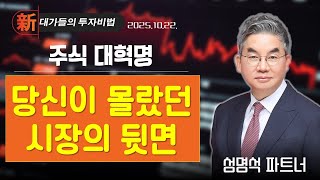 [성명석] 주식 세뇌 탈출 (20251022)
