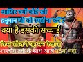 क्या स्त्री हनुमान जी को स्पर्श कर सकत