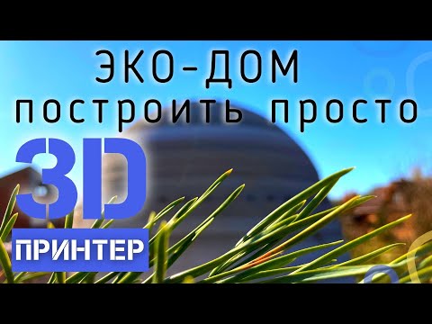 ECO-HOUSE on a 3D printer is easy to build yourself