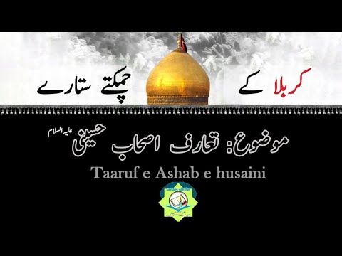 #Karbala ke Chamakte Sitare II Episode 1 II Taarofe Ashabe Hosaini