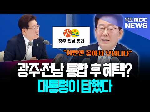 광주·전남 통합 후 혜택? 대통령이 답했다