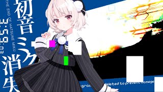 【VoiSonaカバー】初音ミクの消失／雨衣 のサムネイル