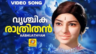 Download lagu വൃശ്ചിക രാത്രിതൻ | Vrischika Raathrithan | Aabhijathyam | K J.Yesudas, P Susheela | Evergreen Song mp3