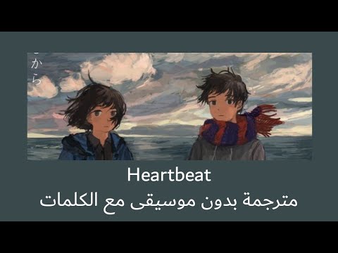 Ghostly kisses - Heartbeat مترجمة بدون موسيقى مع الكلمات