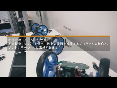宇宙×ビジネスハッカソン・ダイジェスト動画