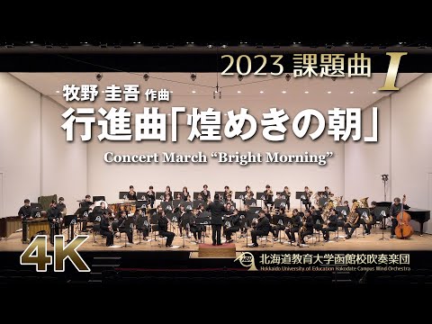2023課題曲I：行進曲「煌めきの朝」／北海道教育大学函館校吹奏楽団（4K）