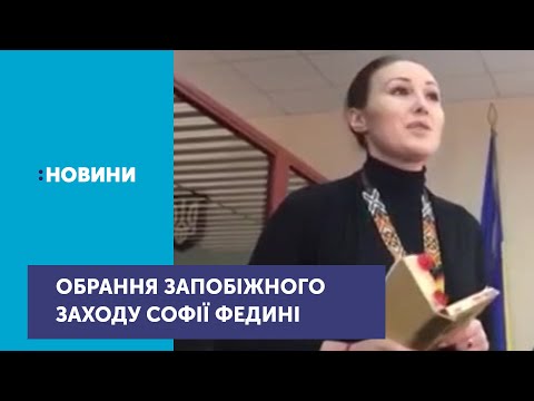 Суд обирає запобіжний захід Софії Федині