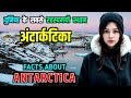 अंटार्कटिका - दुनिया का सबसे ठंडा महाद्वीप // Amaz