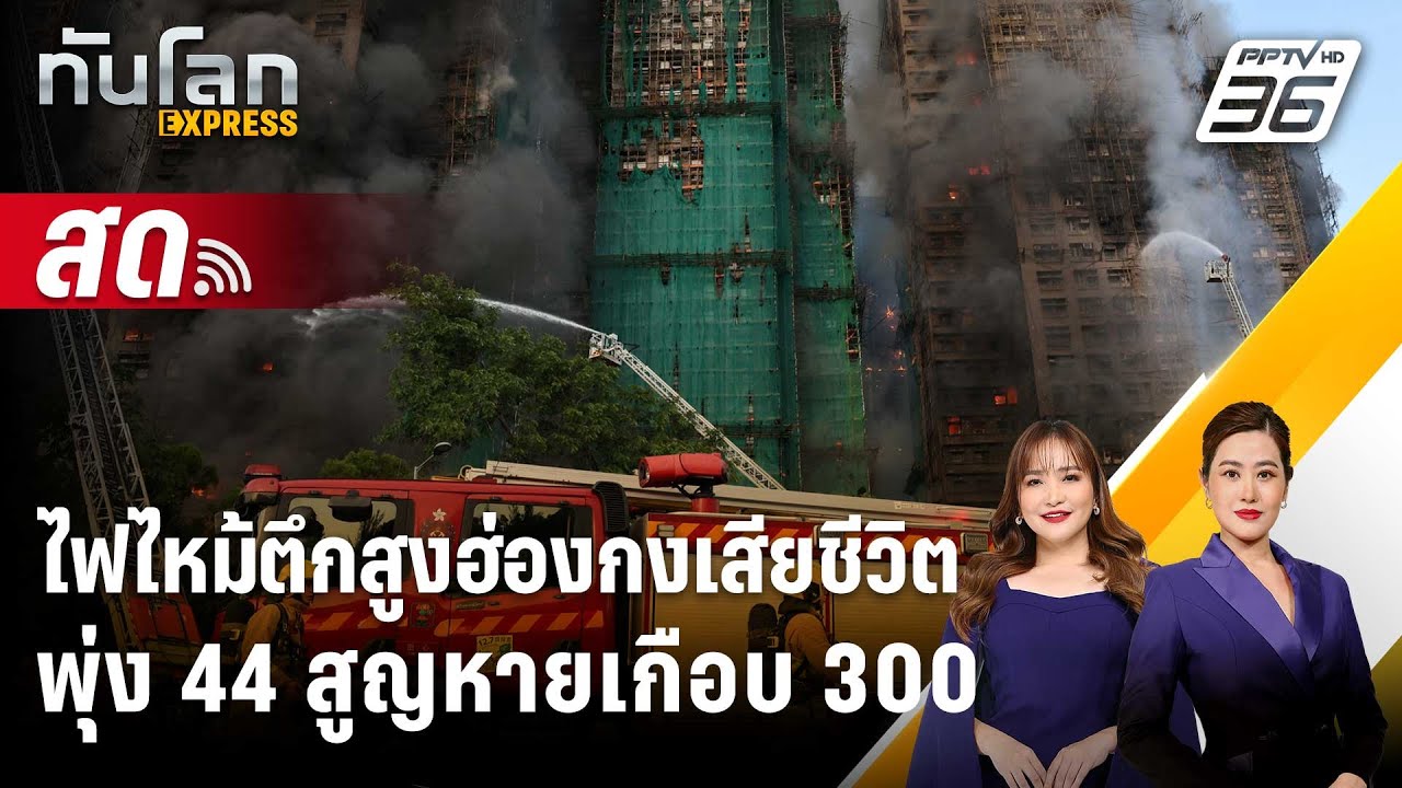 🔴 Live ทันโลก EXPRESS | ไฟไหม้ตึกสูงฮ่องกงเสียชีวิตพุ่ง 44 ส?