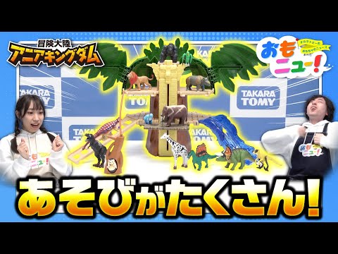 【あのシーンを完全再現！？】アニアキングダム ジャイアントアクションツリーのしかけを大公開！【おもニュー！】おもちゃ | 恐竜 | 動物 | 紹介動画 | タカラトミー公式