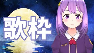 【歌枠】歌います♪リクエストもOK！【#神月天#VTuber】