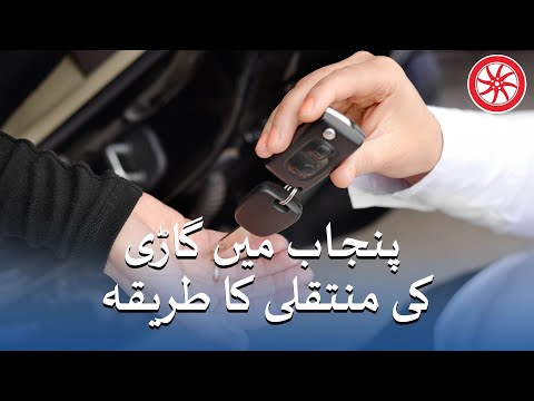 پنجاب میں گاڑی کی منتقلی کا طریقہ | پاک وہیلز