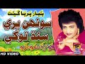 Sohan Bhari Sindh Fozia Soomro Sindhi Hits Old Song Best Sindhi Song TP Sindhi