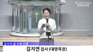 [동영상/사진]제1기 감사의 삶 수료식 및 간증_황영환 장로, 김지연 집사(2025.12.14)