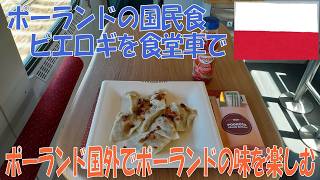 【そうだ、食堂車へ行こう】ポーランドの食堂車でピエロギを食べよう