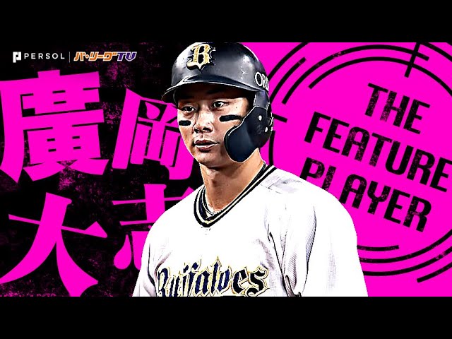 廣岡大志『10年目で初の規定打席到達…インパクトを残しまくった打撃まとめ』《THE FEATURE PLAYER》
