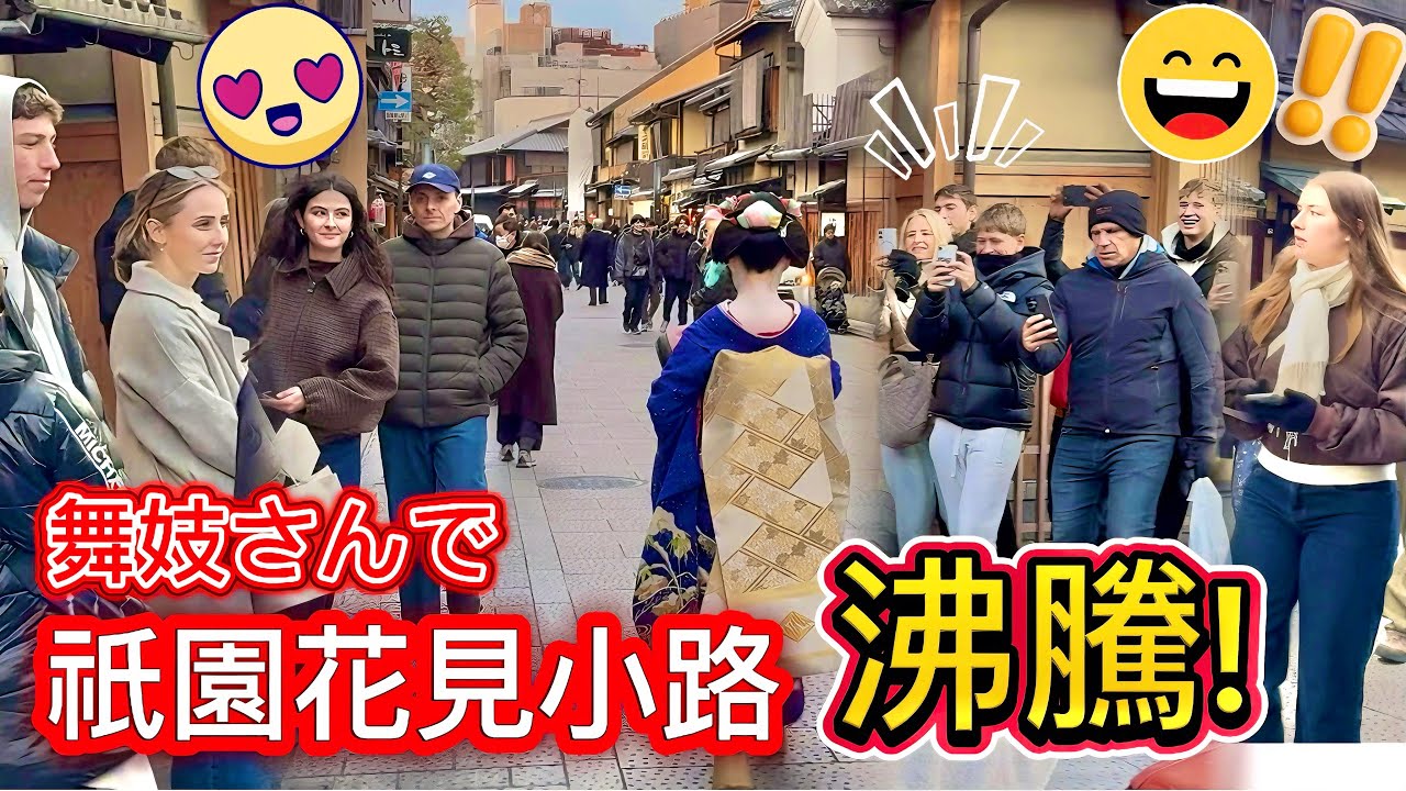 舞妓さんで、花見小路は沸騰！祇園には外国人観光客が大勢押し寄せた。異国の言葉が飛び交い、シャッター音が鳴り止まない中、伝統と観光が交差する独特の熱気が生まれます。京都祇園。
