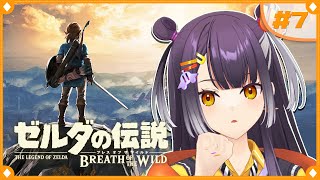 【ゼルダの伝説  ブレス オブ ザ ワイルド】初めてのゼルダの世界へこんにちは！ストーリ―編  #7【海妹四葉/にじさんじ】