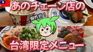 台湾でしか食べられない⁉️日本でもお馴染みのチェーン店の台湾メニュー🍔