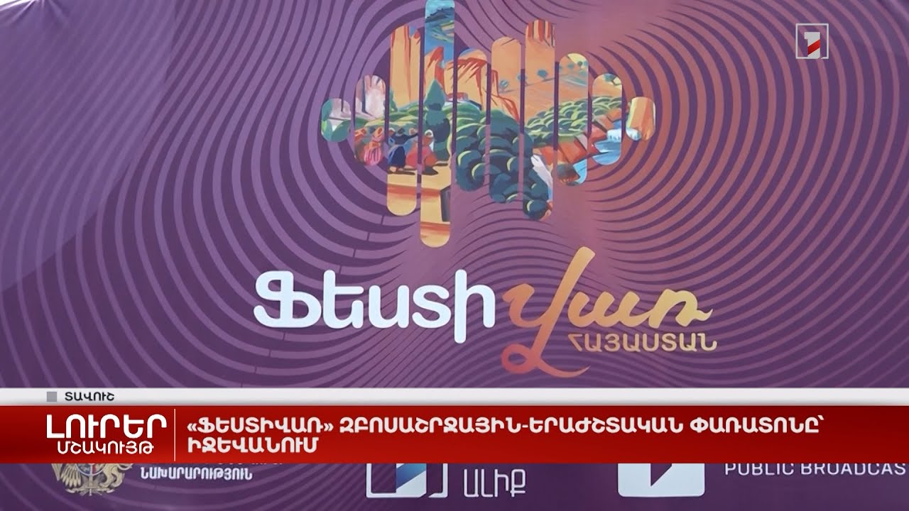 «Ֆեստիվառ» զբոսաշրջային-երաժշտական փառատոնը՝ Իջևանում