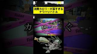 消費カロリーが高すぎるナワバリバトル #スプラトゥーン3 #スプラ3 #splatoon3 #shorts