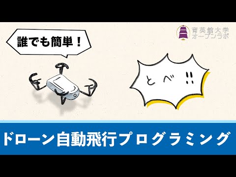 【育英館大学オープンラボ】ドローンを使ってプログラミングを体験しよう！