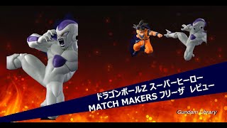 【ドラゴンボール】 ドラゴンボールZ MATCH MAKERS フリーザ　レビュー